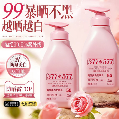 377防晒霜50倍防紫外线专用面部美白乳清爽身体577官方正品旗舰店