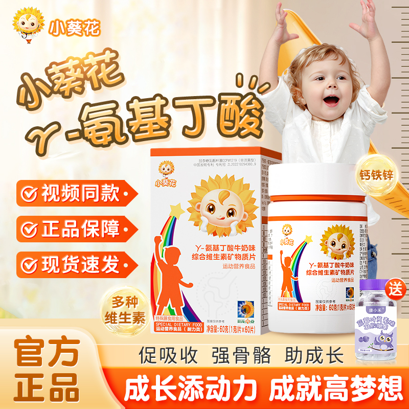 小葵花y氨基丁酸儿童综合维生素