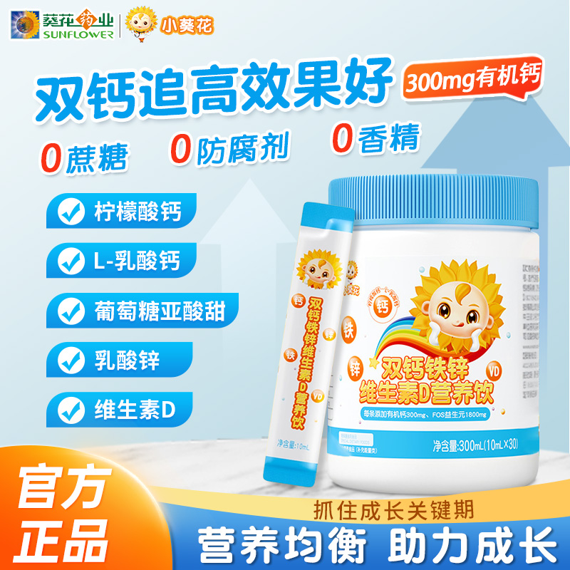 小葵花钙铁锌口服液官方旗舰店