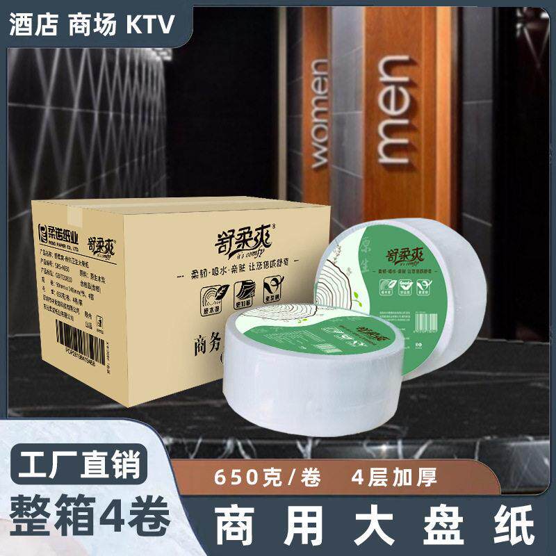 舒柔爽650克原木有芯大卷纸厕所纸巾整箱4卷公用卷筒卫生纸大盘纸