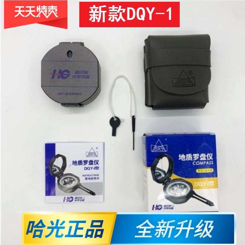 包邮哈尔滨DQY-1多功能地质罗盘仪 高精度指南指北针哈光地质罗盘
