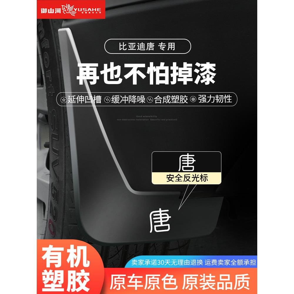 25比亚迪唐HDMI荣誉版L特殊挡泥板Dmp修改装饰拓宽配件Ev扩展2025
