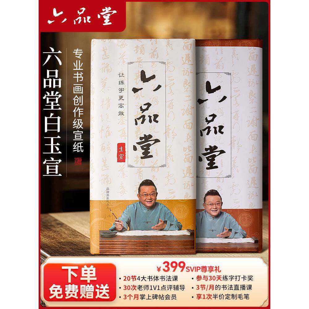 六品堂白玉宣纸书法纸半熟书法专用工作纸生宣纸中国画艺术半熟半