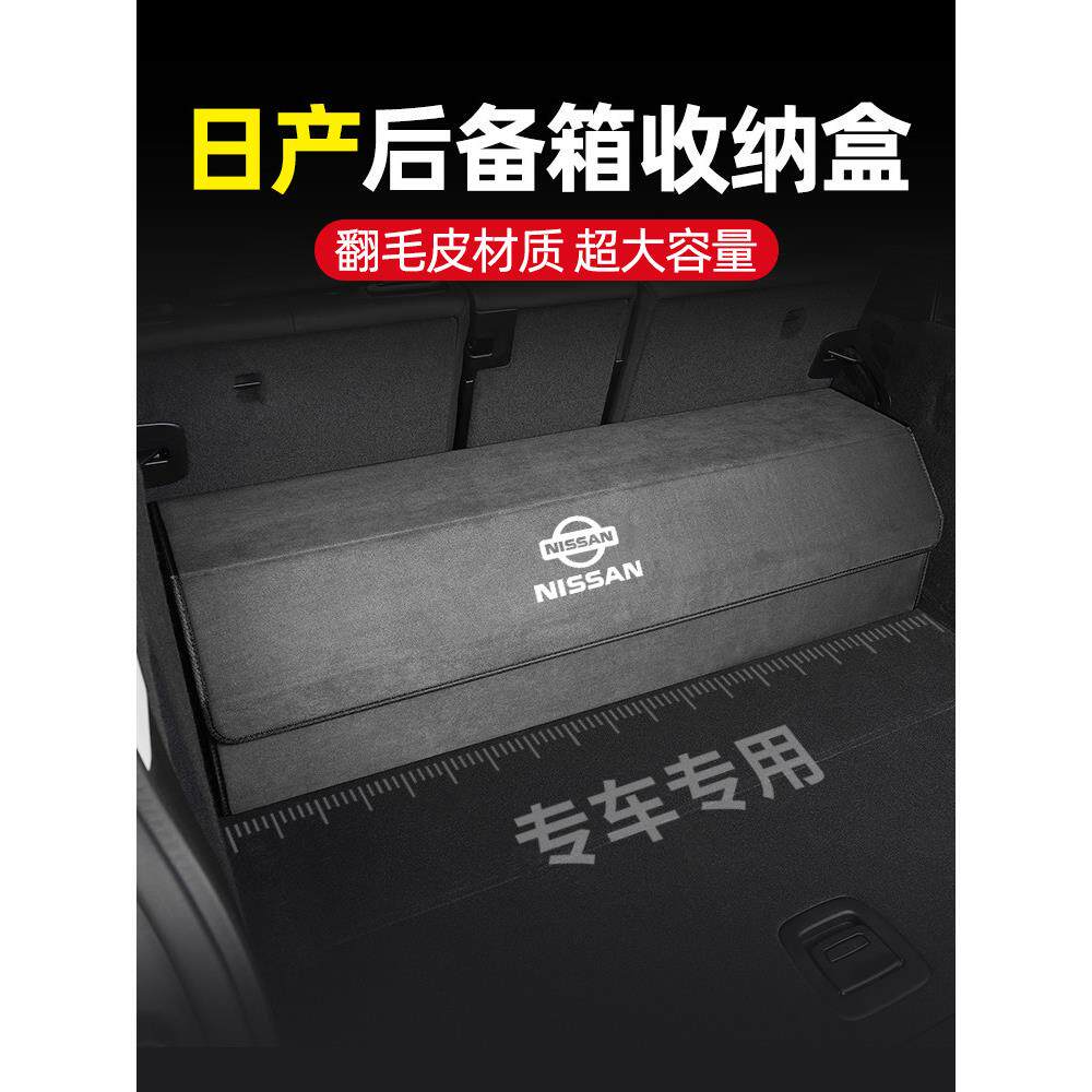 日产赛菲卡什卡齐军楼兰天籁探索陆地后备箱收纳箱汽车收纳箱汽车