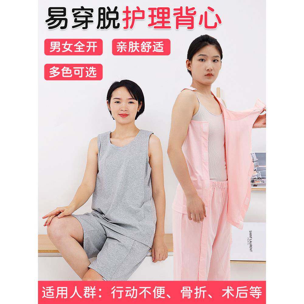 夏季易穿起飞护理服骨折后男女无袖背心老年人住院服卧床不起底衫