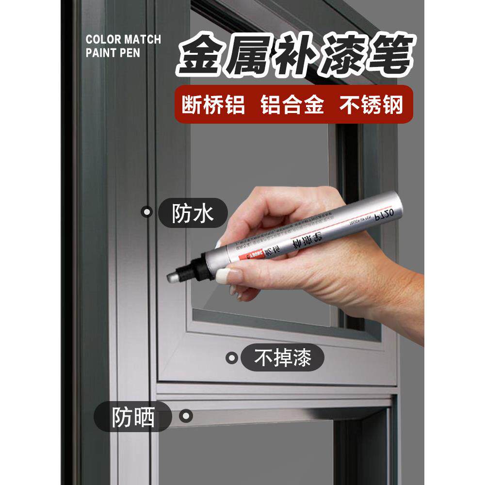 烤漆补漆补色白色金属修色灰色铝合金门窗窗框不锈钢油漆防盗门笔