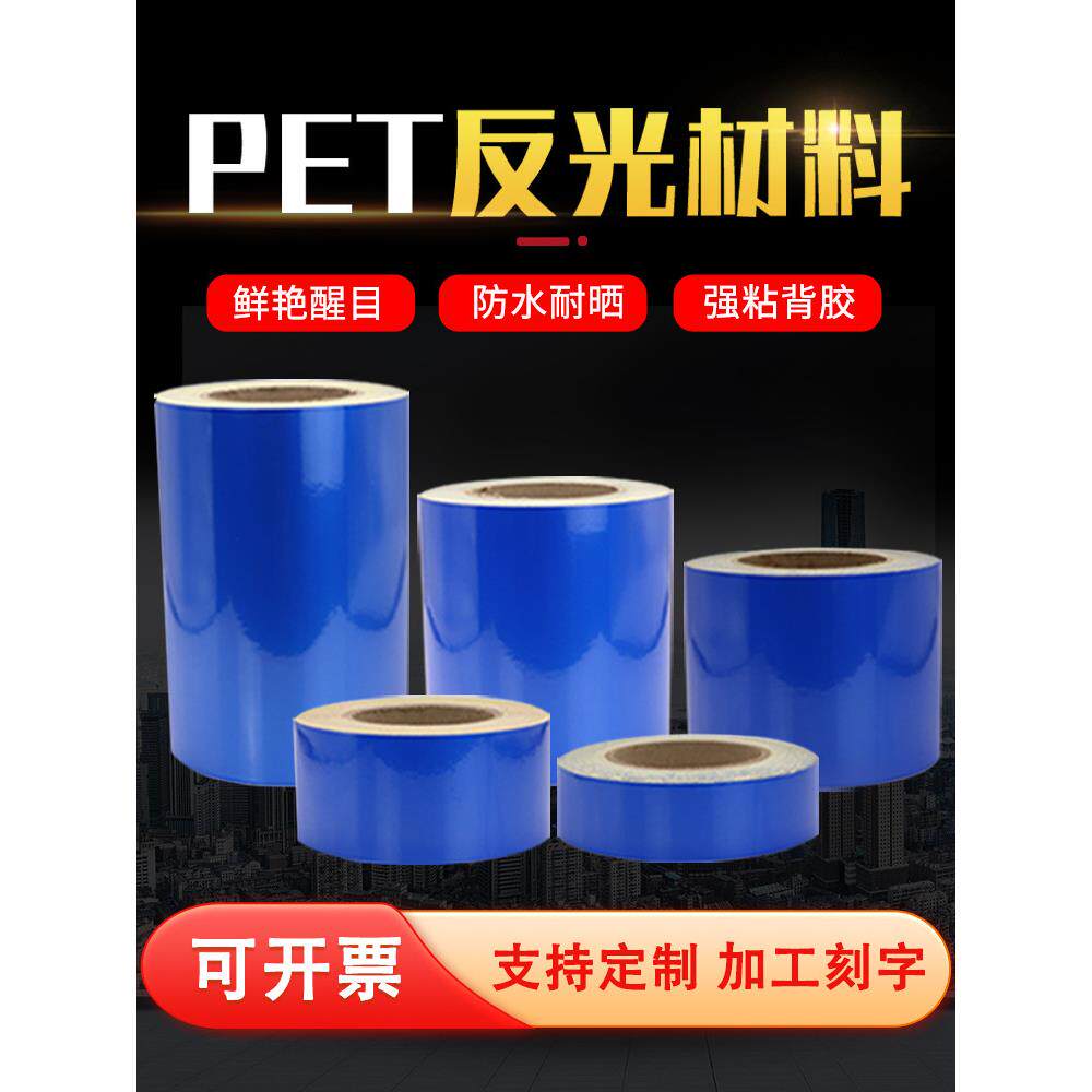 蓝色反光条夜光防撞警示胶带交通护栏反光膜广告材料汽车装饰贴纸