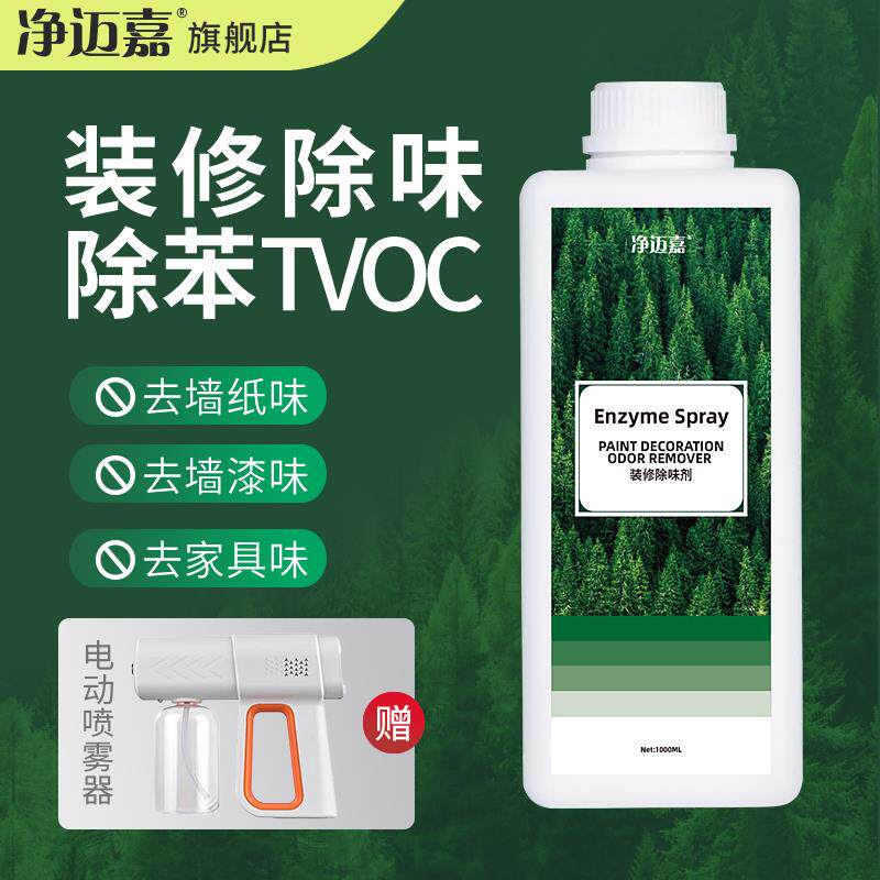 新房装修除臭剂乳胶漆壁纸地板贴TVOC异味清除剂布艺沙发家俱除甲
