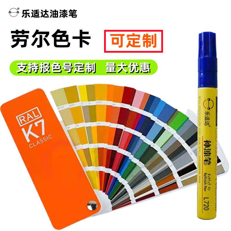 劳尔色卡RAL油漆笔补漆笔K57铝合金属木器划痕掉漆修复报色号定制