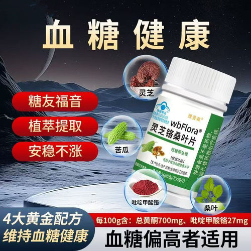 灵芝铬桑叶片稳定血糖平衡健康中老年血糖偏高者适用控糖高保健品