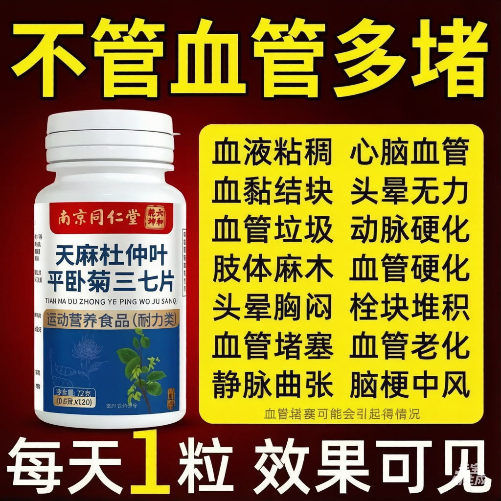 南京同仁堂天麻杜仲平卧菊三七片活血化渝通经络疏通血管粘稠堵塞