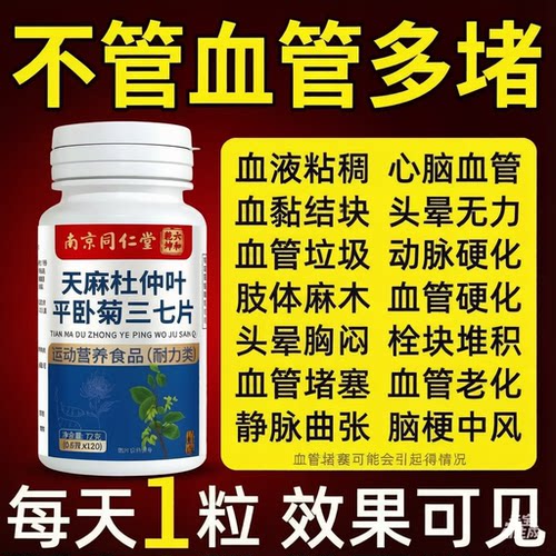 南京同仁堂天麻杜仲三七片活血