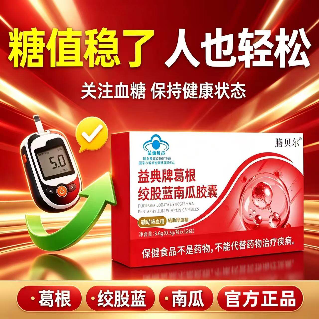 葛根绞股蓝南瓜胶囊血糖平衡片中老年降糖正品保健品适宜血糖偏高