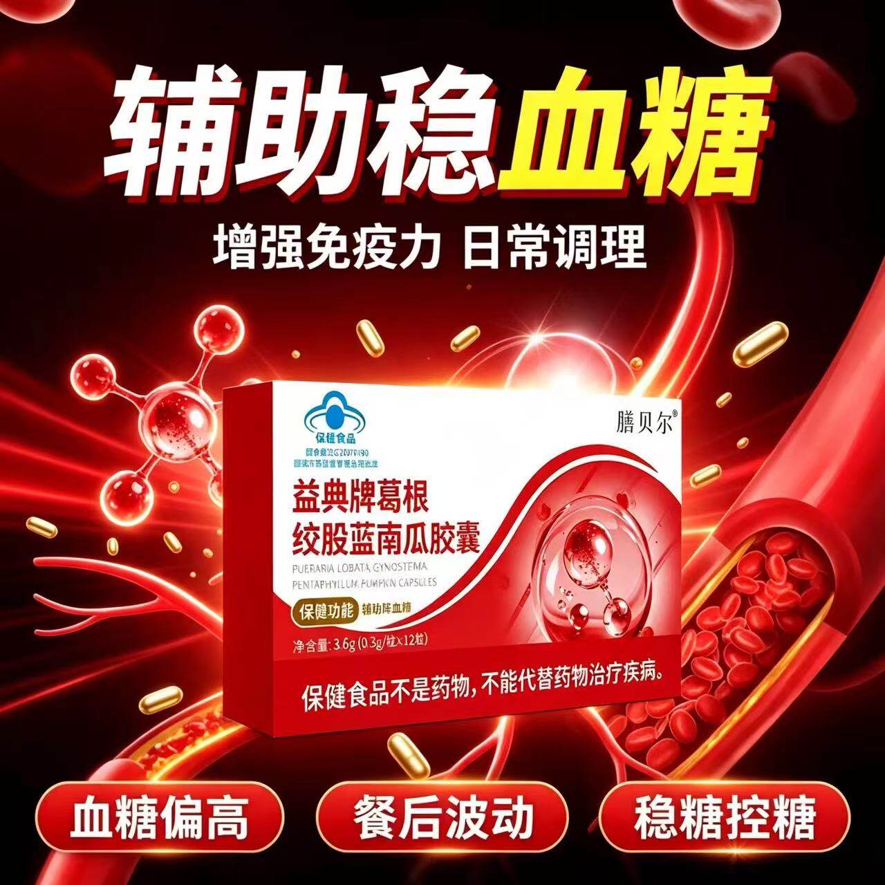葛根绞股蓝南瓜胶囊平衡胰岛辅助血糖平衡片中老年降控糖高保健品
