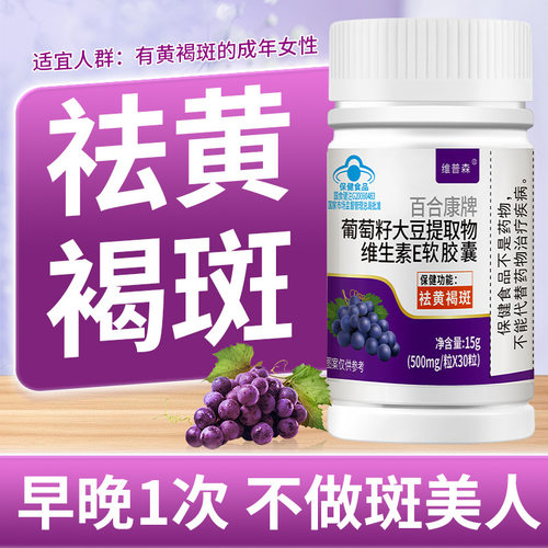养白淡斑葡萄籽维生素E软胶囊祛黄褐斑美白提亮去黄改善暗沉肤色