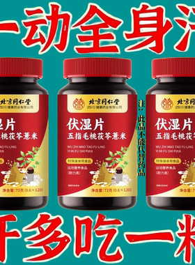 流汗体虚湿气重多汗盗汗自汗手脚出汗正品五指毛桃茯苓薏米伏湿片