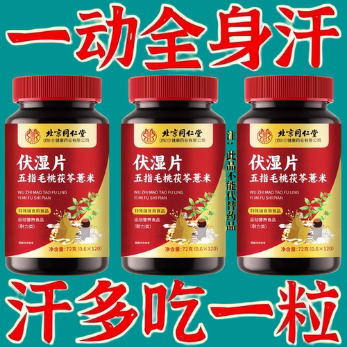 流汗体虚湿气重多汗盗汗自汗手脚出汗正品五指毛桃茯苓薏米伏湿片