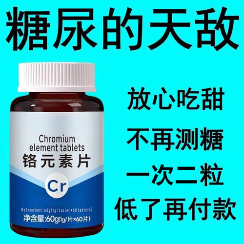 血糖偏高适用三价铬元素片