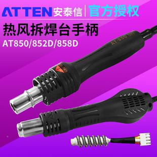 安泰信热风枪手柄发热芯AT850D852D858D8800D8502D8586焊台发热丝