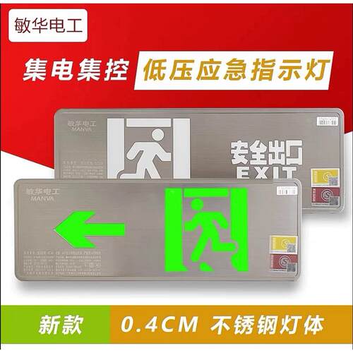 敏华 安全出口疏散指示灯36V标志灯集中控制型M-BLJC-1ROEⅡ1WZNX