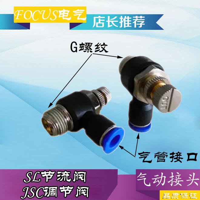 SL节流阀气动接头JSC调节阀SL4-M5/6-01/8-02/10-03/12-04/16-04