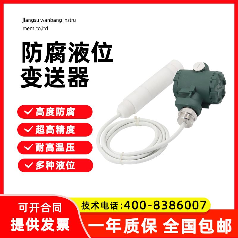 四氟耐腐蚀液位变送器投入式液位传感器4-20mA液位计耐高温防腐蚀