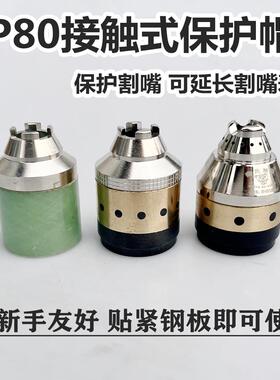 等离子P80保护帽P80割嘴保护套接触式切割防护套P80保护罩屏蔽罩