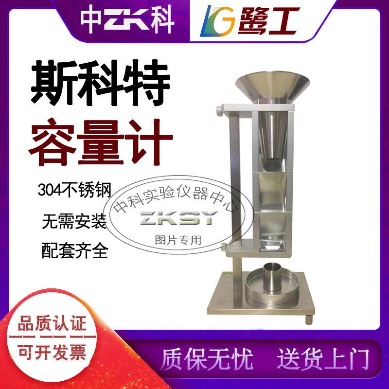斯柯特容量计金属粉末松装密度测定仪斯科特粉体松散堆积测试装置