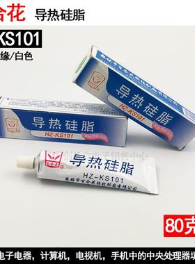 百合花导热硅脂HZ-KS101导热膏白色绝缘脂CPU散热密合填充硅脂80g