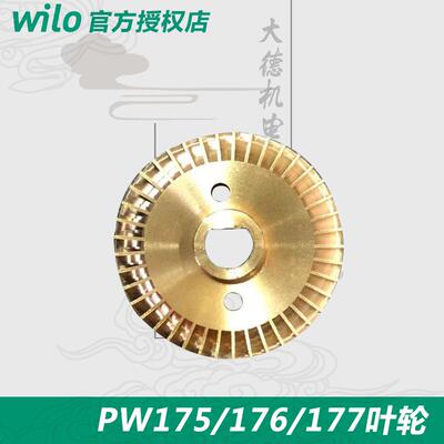 德国威乐PW-175EH PW-176EAH PW-177EH自动增压泵 叶轮 原厂配件