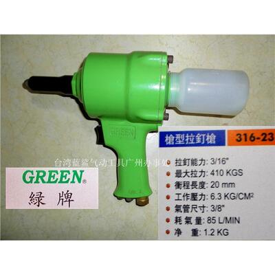 台湾GREEN绿牌316-23气动拉钉枪铆钉枪气动工具枪型抽芯钉气钉枪