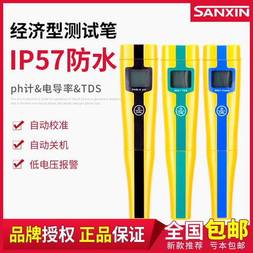 上海三信 PHB-3笔式pH计ph值测试笔电导率仪TDS/ORP/盐度计测试仪