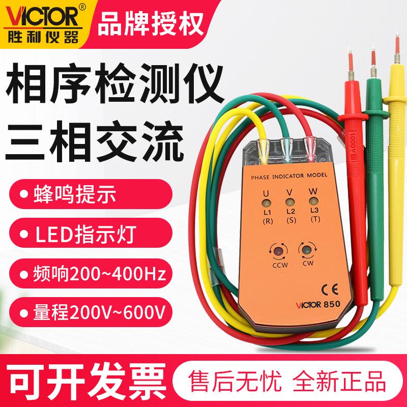 胜利VICTOR三相交流电相位计VC850A相序表 相序测试仪VC850相位表