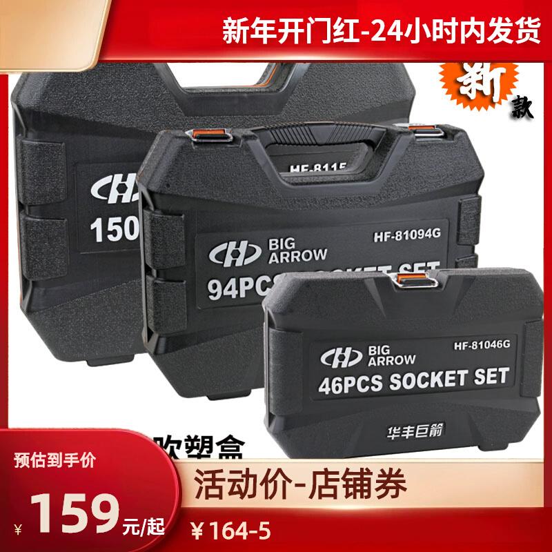华丰巨箭套筒套装修车工具大全棘轮维修整套套筒扳手汽修专用工具