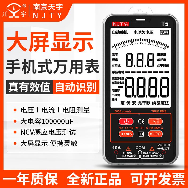 天宇T5超薄数字万用表高精度多功能全自动数显维修电工万能表便携