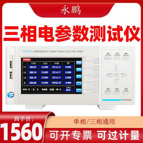 永鹏三相电参数测试仪YP9830三相功率计40A电参数测量仪80A单相