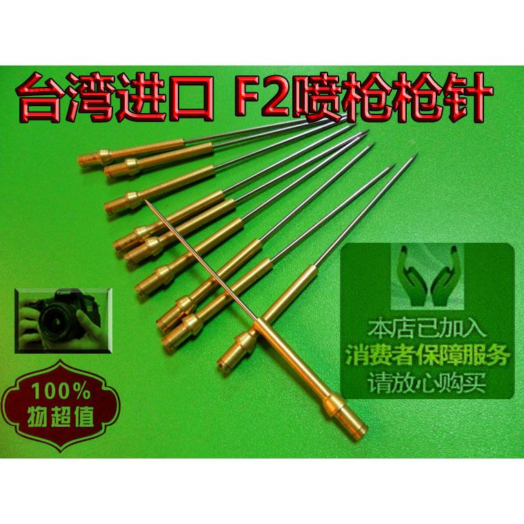 台湾F2枪针喷漆枪配件F2配件气动工具F2枪针喷枪配件不锈钢优质