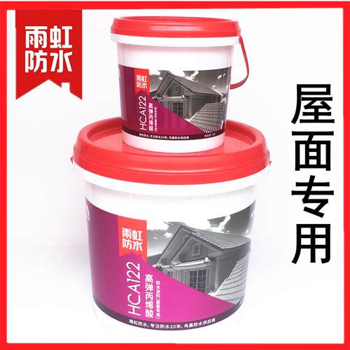 雨虹防水HCA122高弹丙烯酸防水涂料屋面专用室外抗紫外线1kg 10kg
