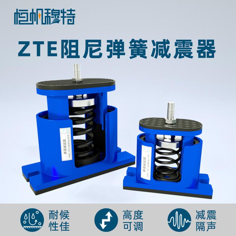 ZTE型可调阻尼弹簧减震器冷水机组隔振落地风机空调冷却塔防震垫