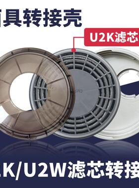 日本重松U2K/u2w配件滤芯转接盒308/6200/7502防护面具通用转接壳