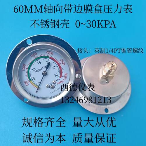 60MM轴向带边膜盒压力表 0~30KPA膜盒微压表 气压表