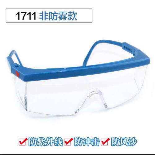 3M1711AF眼镜防雾型防冲击护眼镜防风防沙护目镜1711防护眼镜