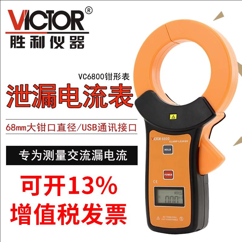 胜利仪器毫安级钳形表VC6800钳形泄漏电流表 泄漏钳形万用表