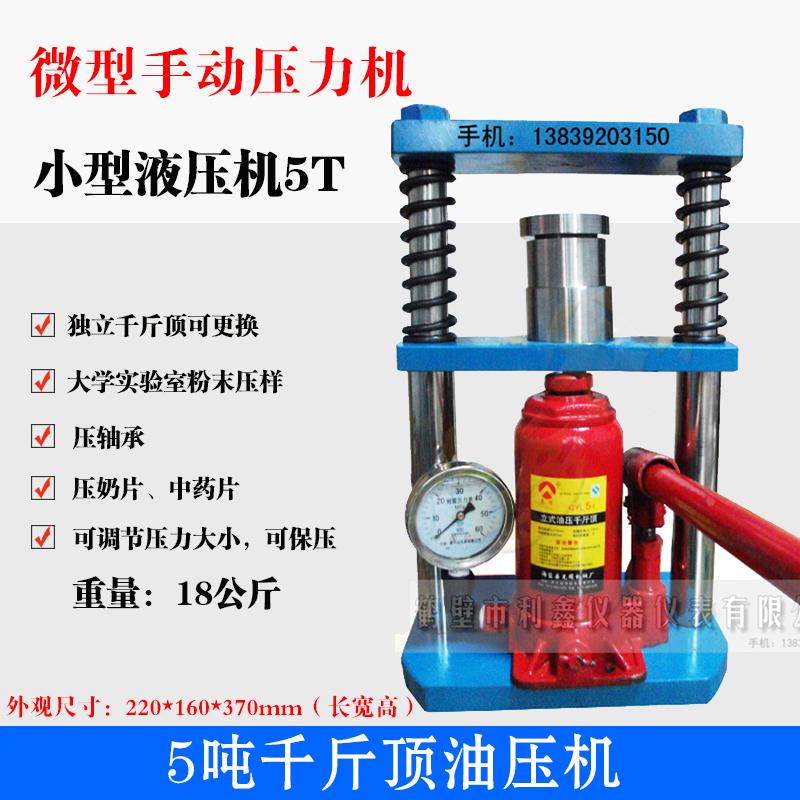 小型压力机粉末压片制样压饼实验室5T带压力表粉末压样手动千斤顶