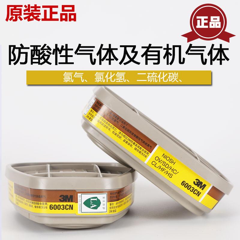 原装正品/3M6003CN有机蒸汽/氯气/氯化氢/二氧化硫/氟化氢
