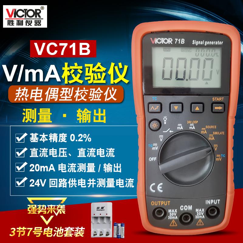 胜利电压电流过程校验仪模拟量4-20ma信号发生器毫伏信号源VC71AB