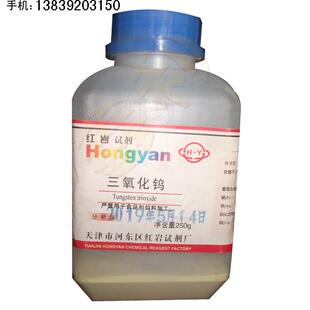 三氧化钨煤炭化验室用化学药品三氧化钨分析纯250g天津红岩试剂