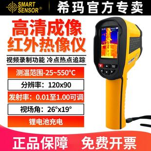 希玛红外线热成像测温仪管道测漏水地暖热成相检测工业电力热像仪