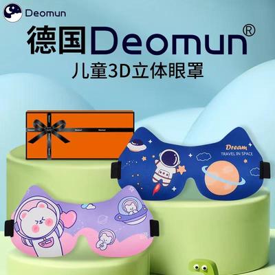 德国Deomun儿童眼罩睡眠遮光睡觉专用学生午睡3d防护眼罩可爱卡通