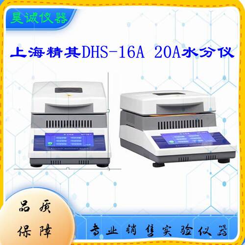 110g/1mg上海精其DHS-20A 卤素水分测定仪实验室自动水分检测仪